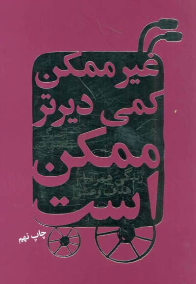 غیرممکن کمی دیرتر ممکن است